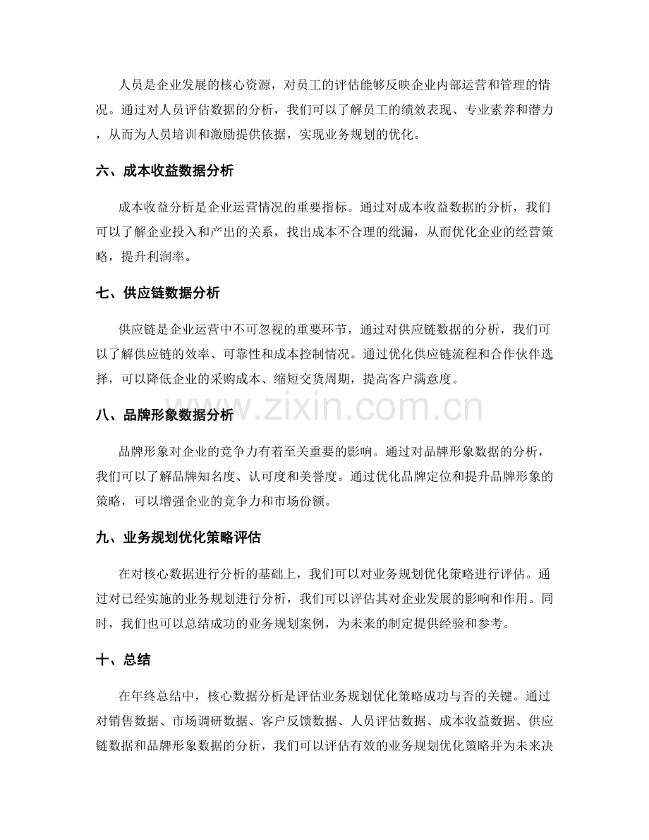 年终总结的核心数据分析与业务规划优化策略的成功案例评估.docx_第2页