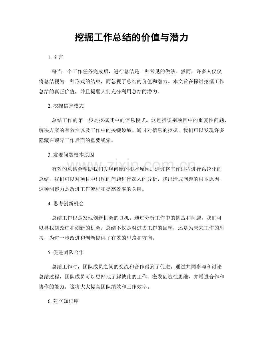 挖掘工作总结的价值与潜力.docx_第1页