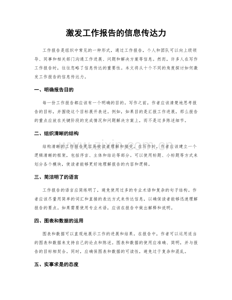 激发工作报告的信息传达力.docx_第1页