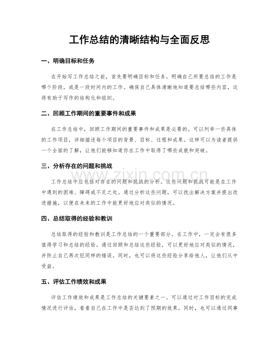 工作总结的清晰结构与全面反思.docx_第1页