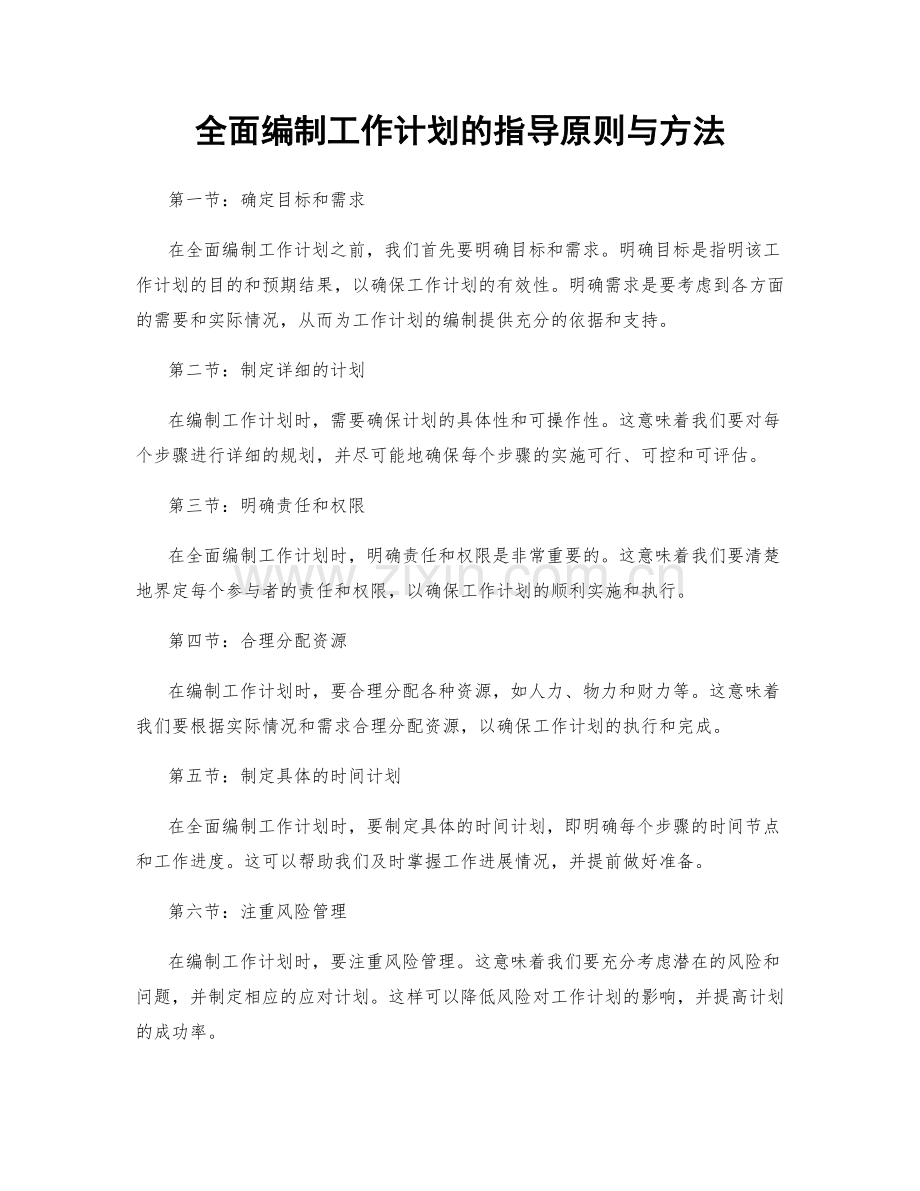 全面编制工作计划的指导原则与方法.docx_第1页