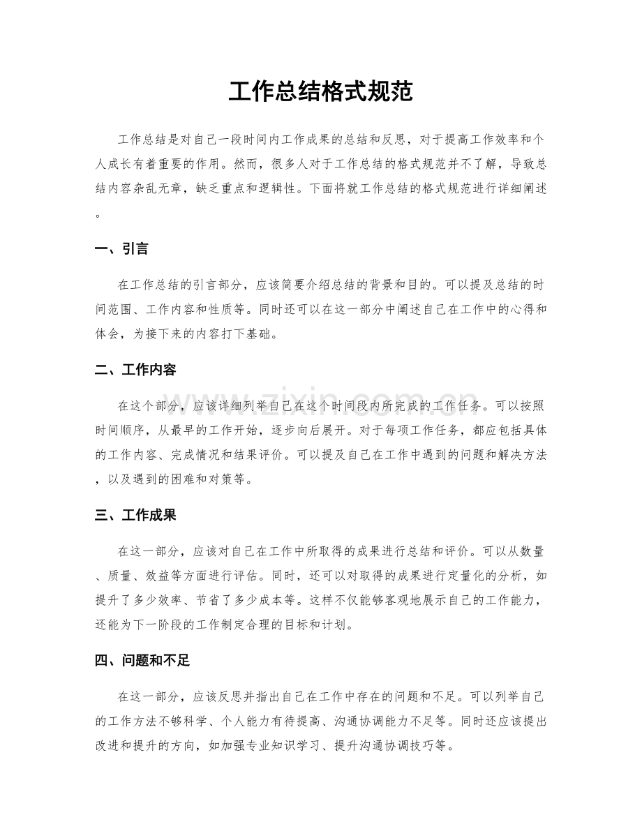 工作总结格式规范.docx_第1页