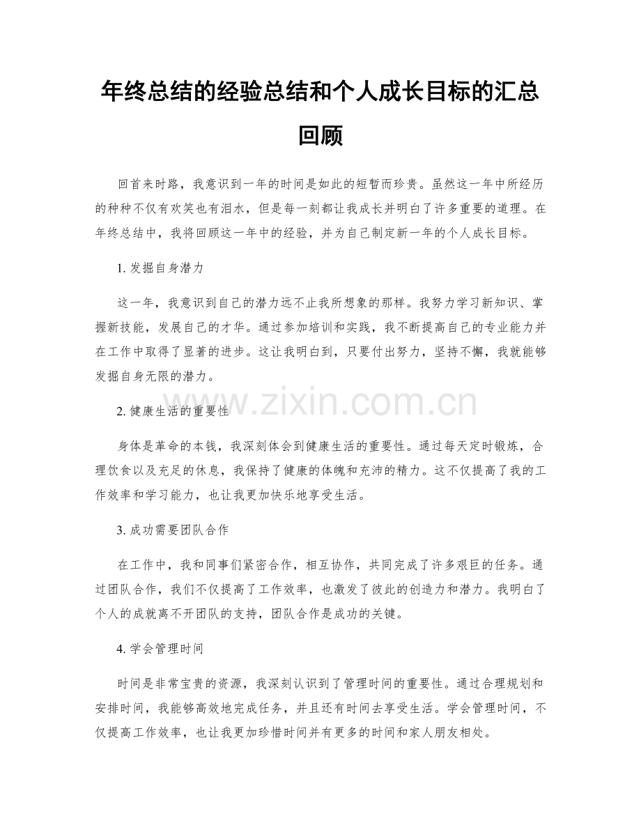 年终总结的经验总结和个人成长目标的汇总回顾.docx_第1页