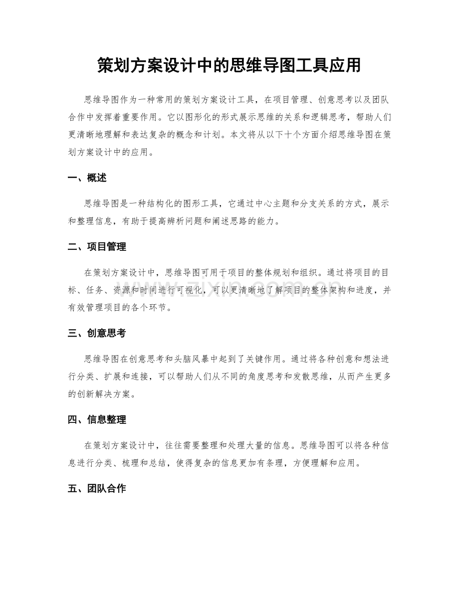 策划方案设计中的思维导图工具应用.docx_第1页