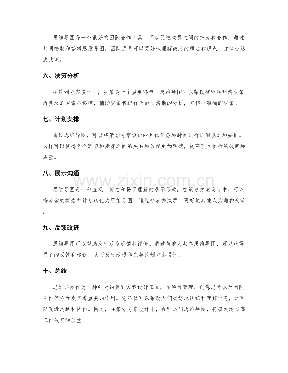 策划方案设计中的思维导图工具应用.docx_第2页