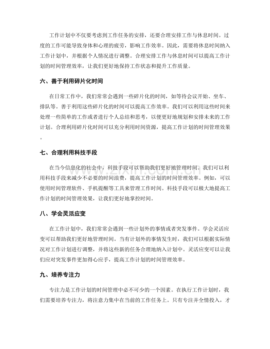 精准规划工作计划的时间管理与优化.docx_第2页