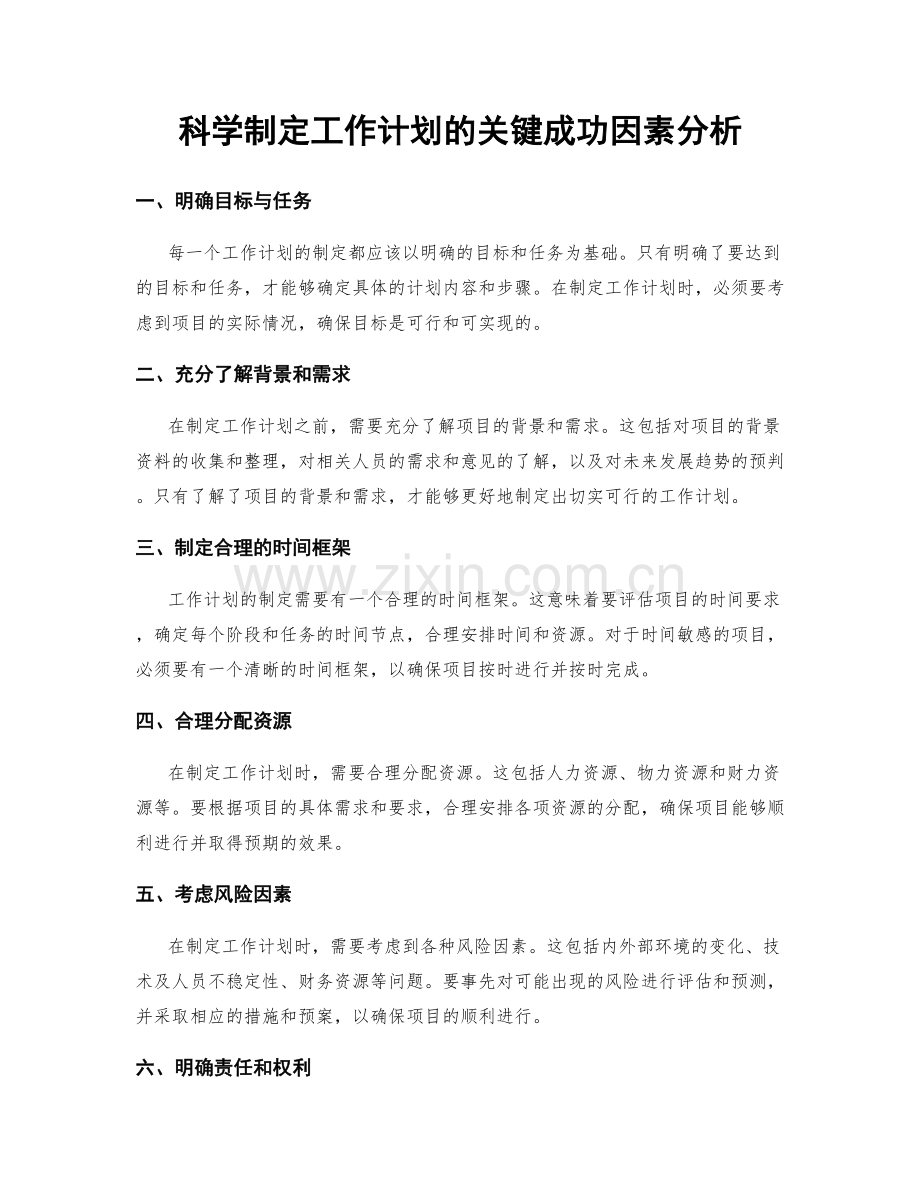 科学制定工作计划的关键成功因素分析.docx_第1页