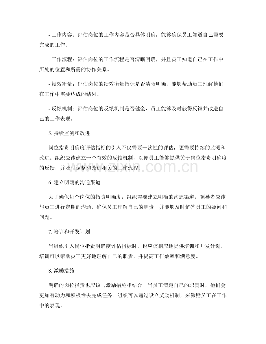 岗位职责明确度评估指标.docx_第2页