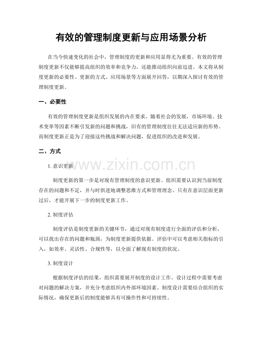 有效的管理制度更新与应用场景分析.docx_第1页