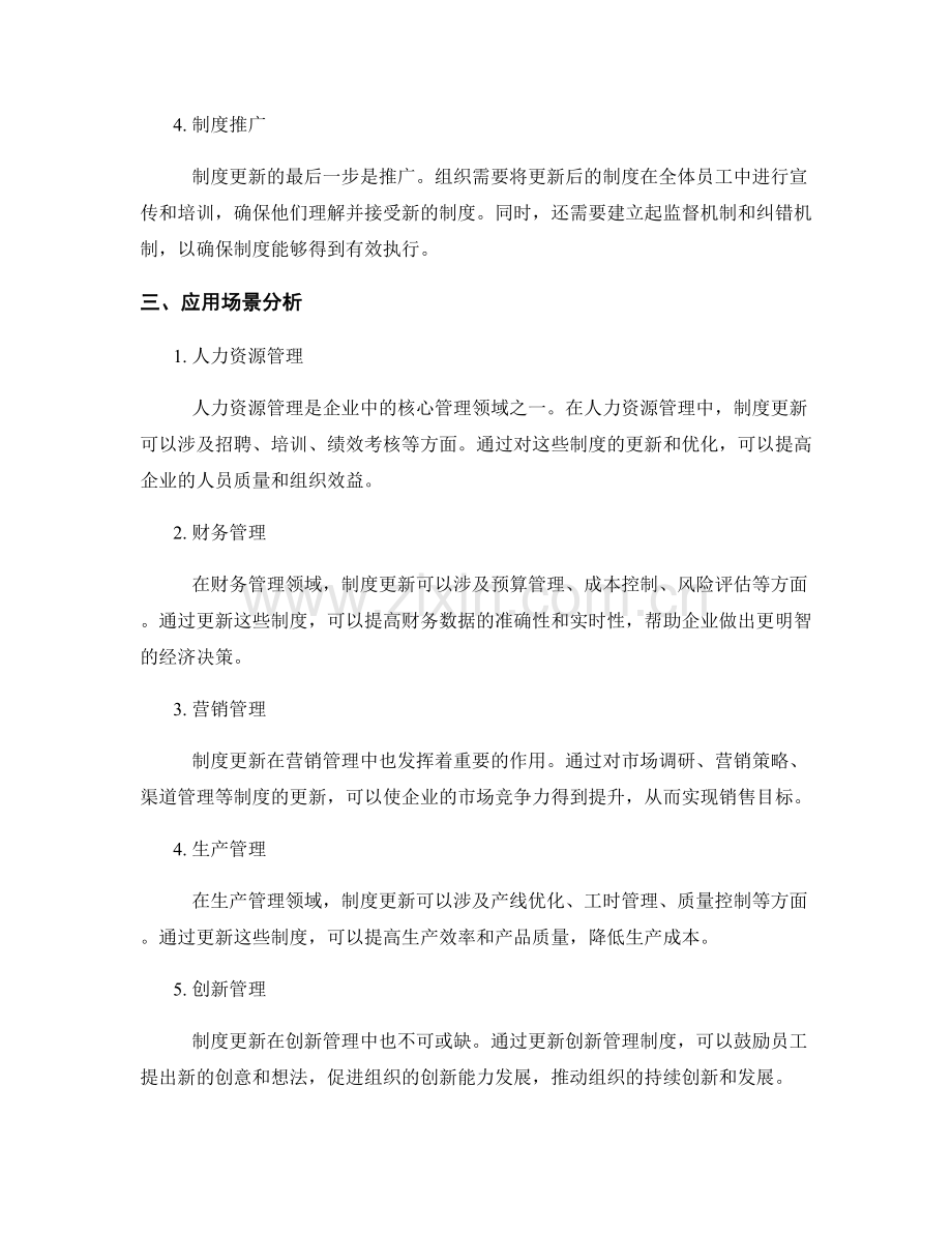 有效的管理制度更新与应用场景分析.docx_第2页