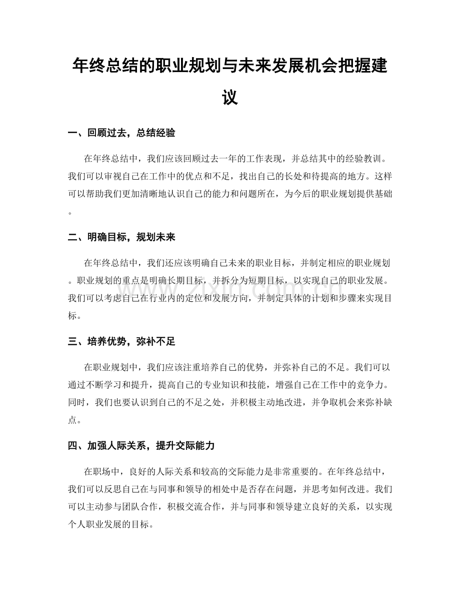 年终总结的职业规划与未来发展机会把握建议.docx_第1页