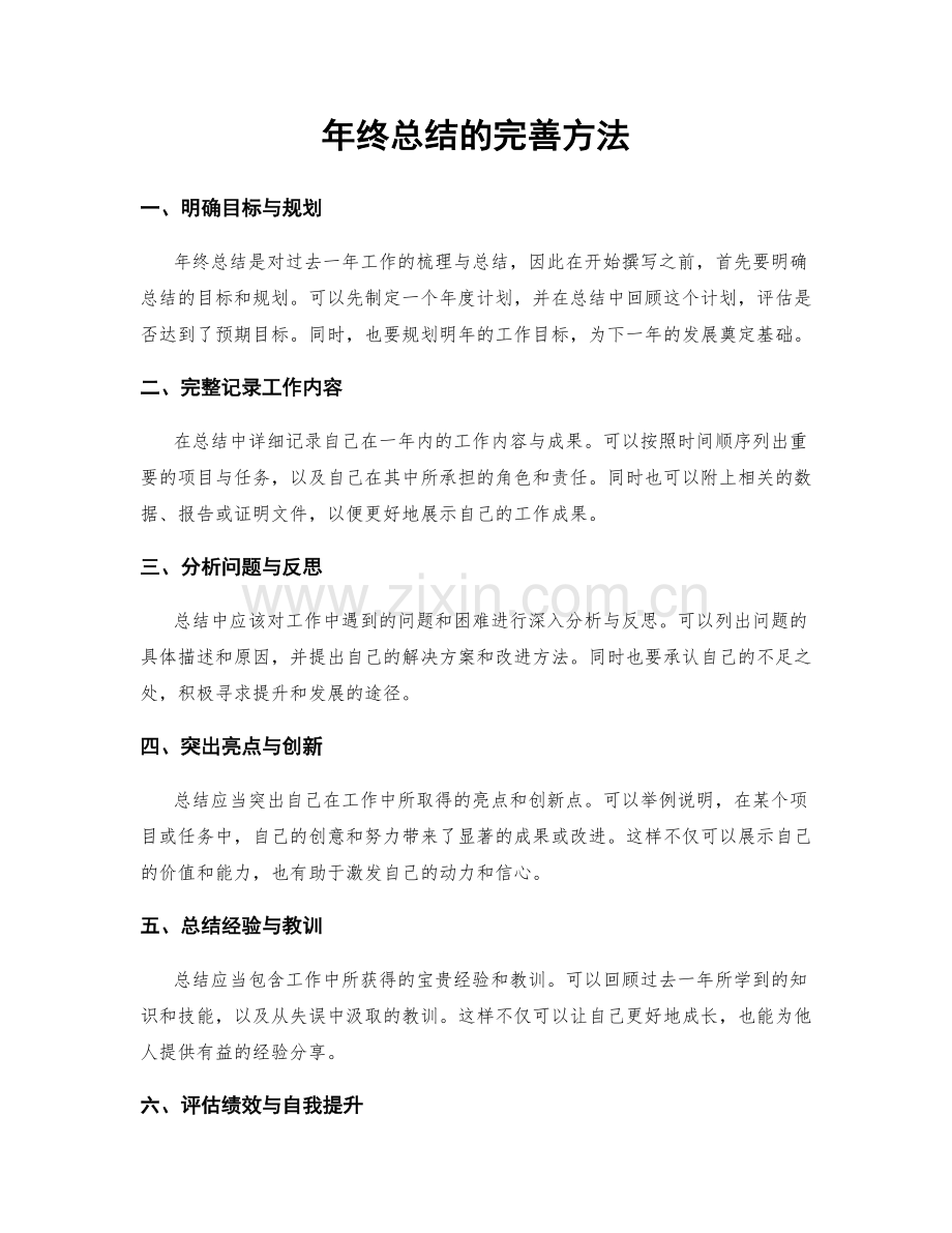 年终总结的完善方法.docx_第1页