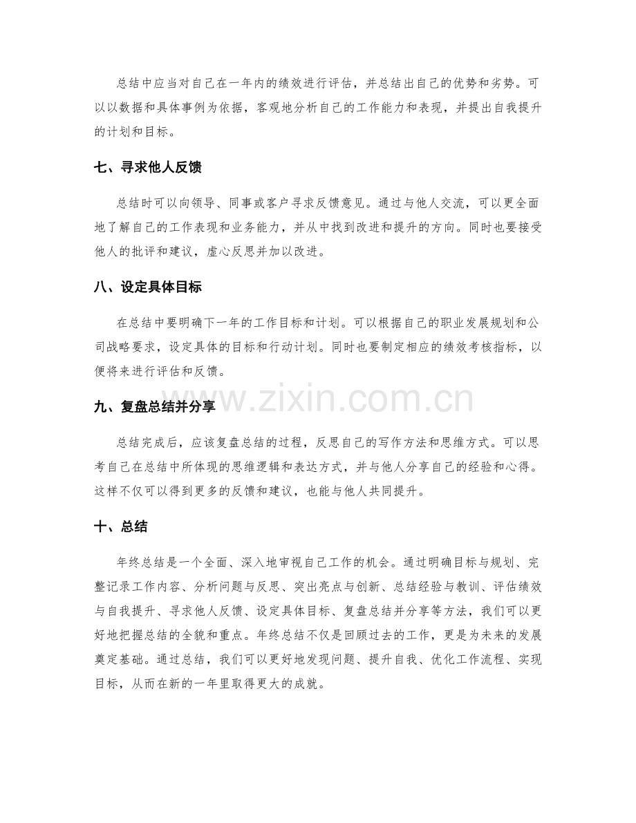 年终总结的完善方法.docx_第2页