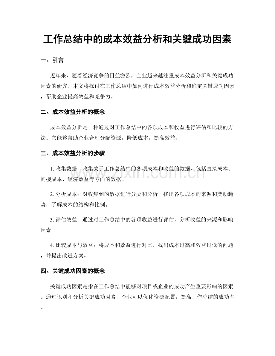 工作总结中的成本效益分析和关键成功因素.docx_第1页