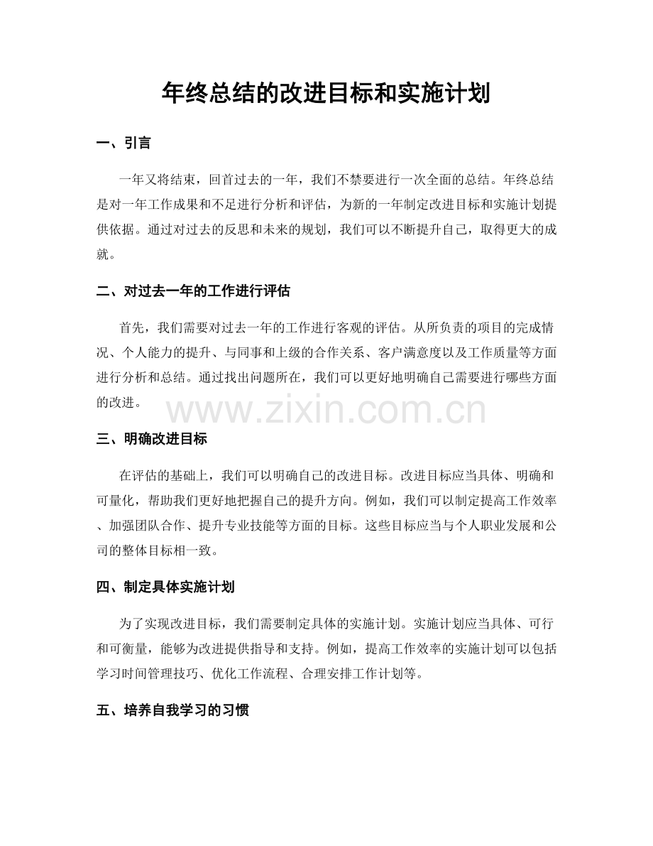 年终总结的改进目标和实施计划.docx_第1页