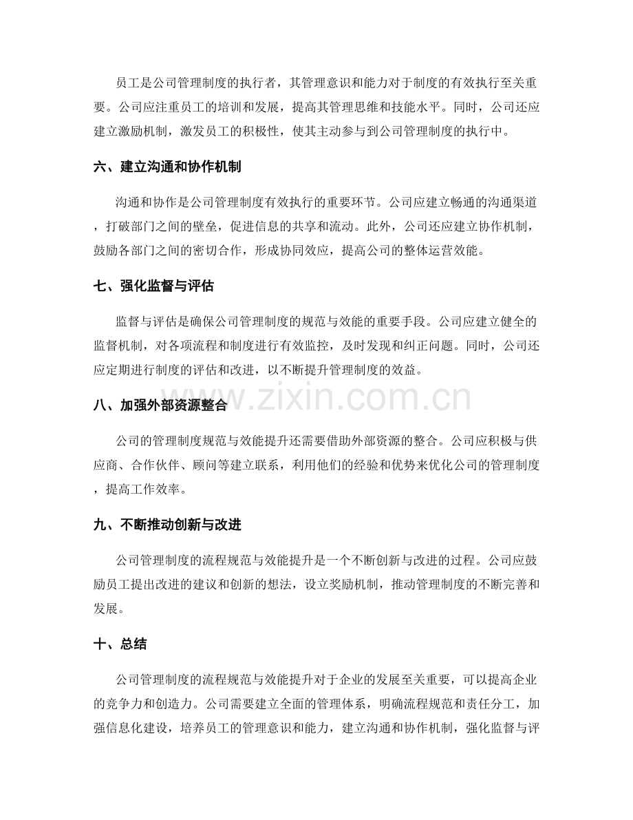 公司管理制度的流程规范与效能提升.docx_第2页