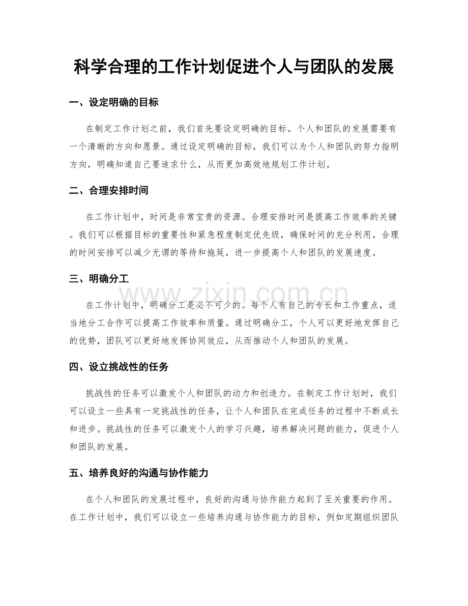 科学合理的工作计划促进个人与团队的发展.docx_第1页