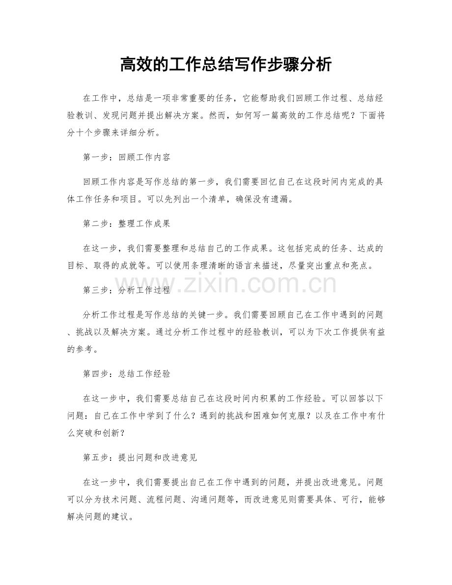 高效的工作总结写作步骤分析.docx_第1页