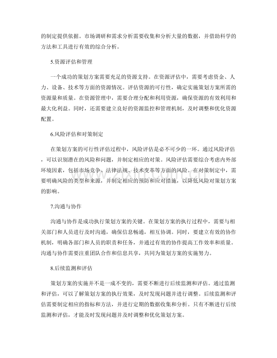 策划方案的可行性评估和执行路径.docx_第2页