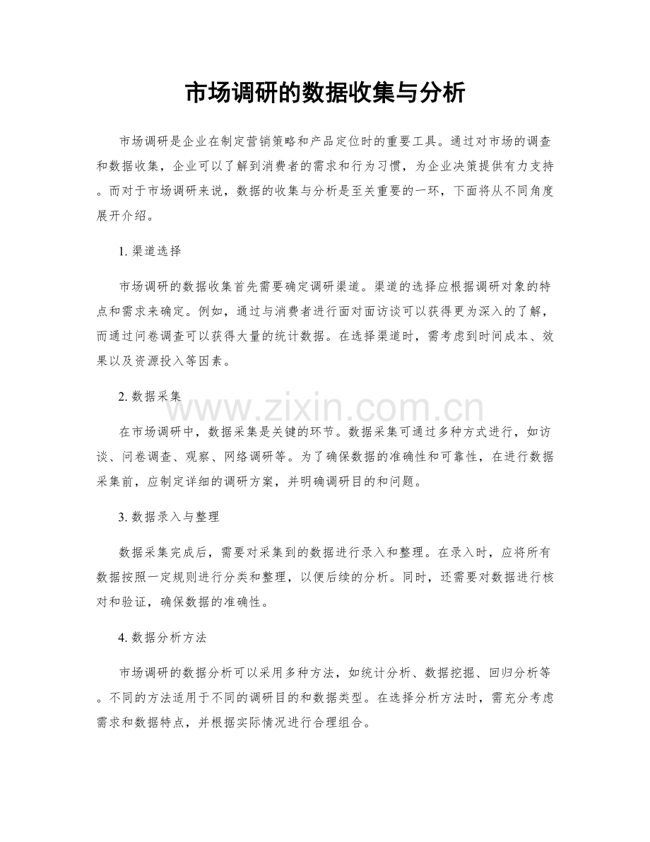 市场调研的数据收集与分析.docx_第1页