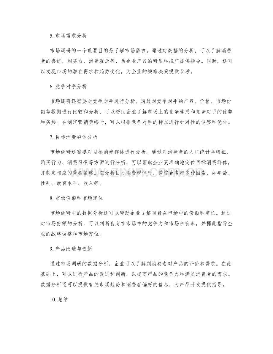 市场调研的数据收集与分析.docx_第2页