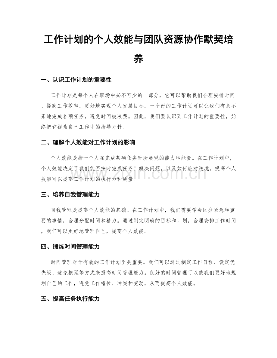 工作计划的个人效能与团队资源协作默契培养.docx_第1页