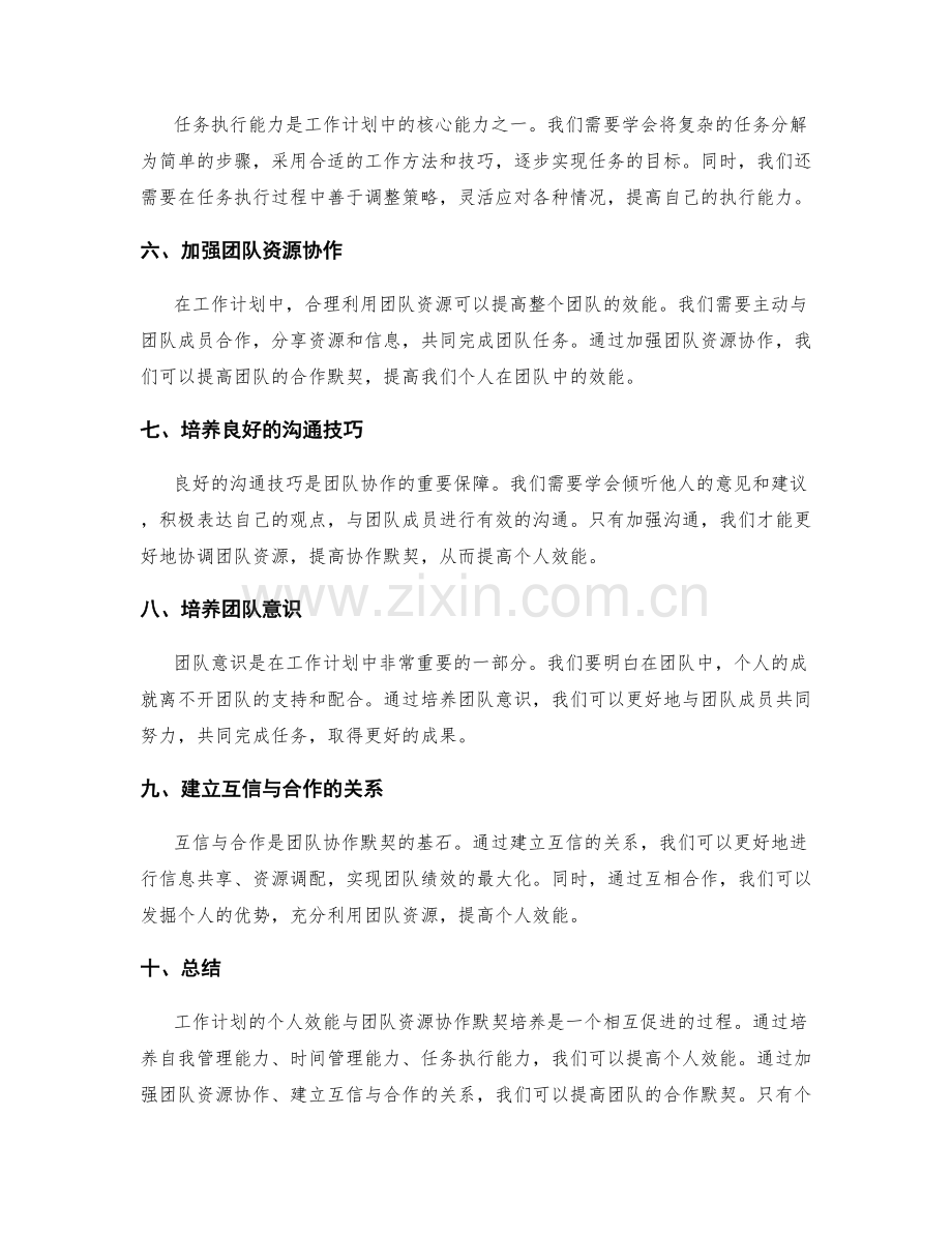 工作计划的个人效能与团队资源协作默契培养.docx_第2页