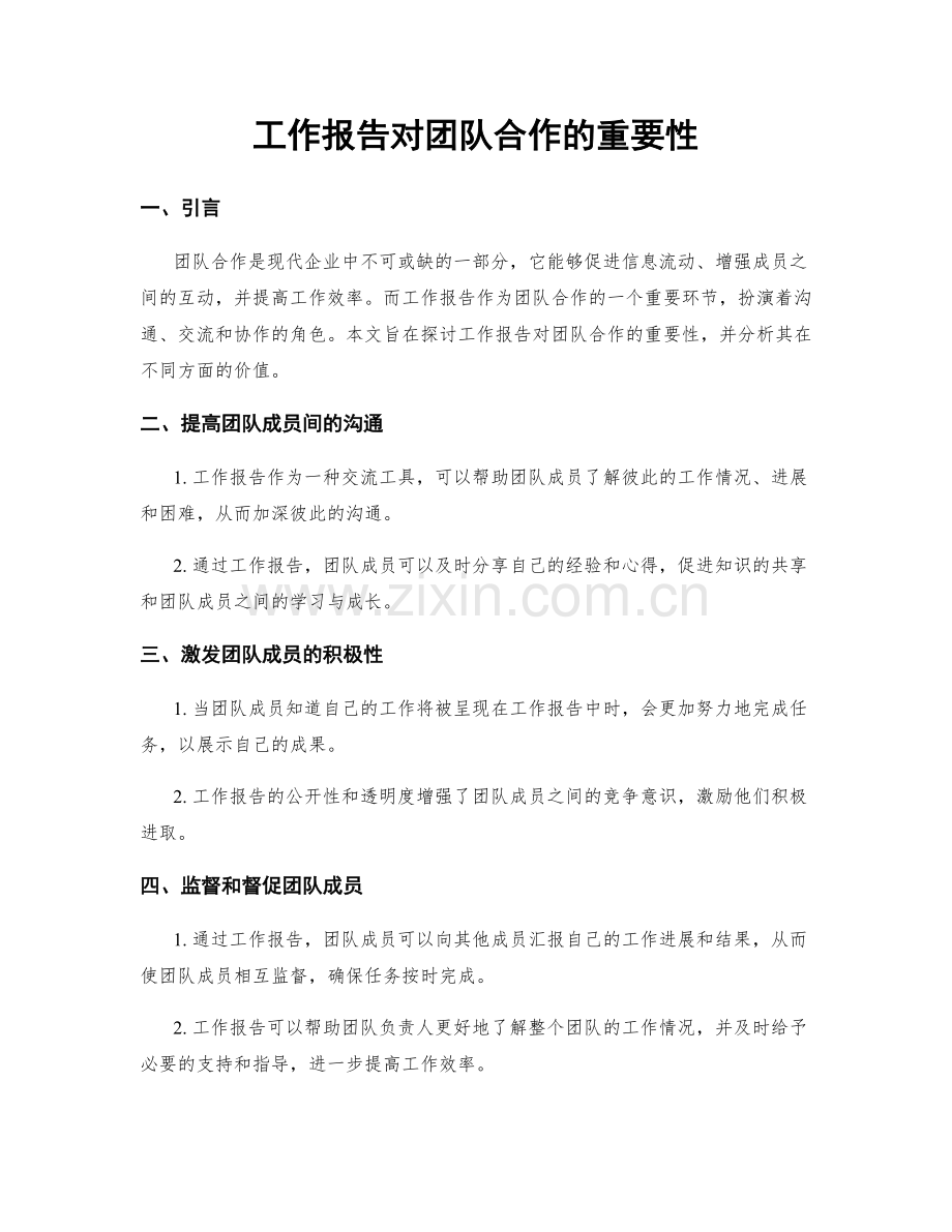 工作报告对团队合作的重要性.docx_第1页