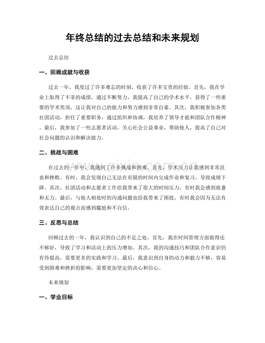 年终总结的过去总结和未来规划.docx_第1页