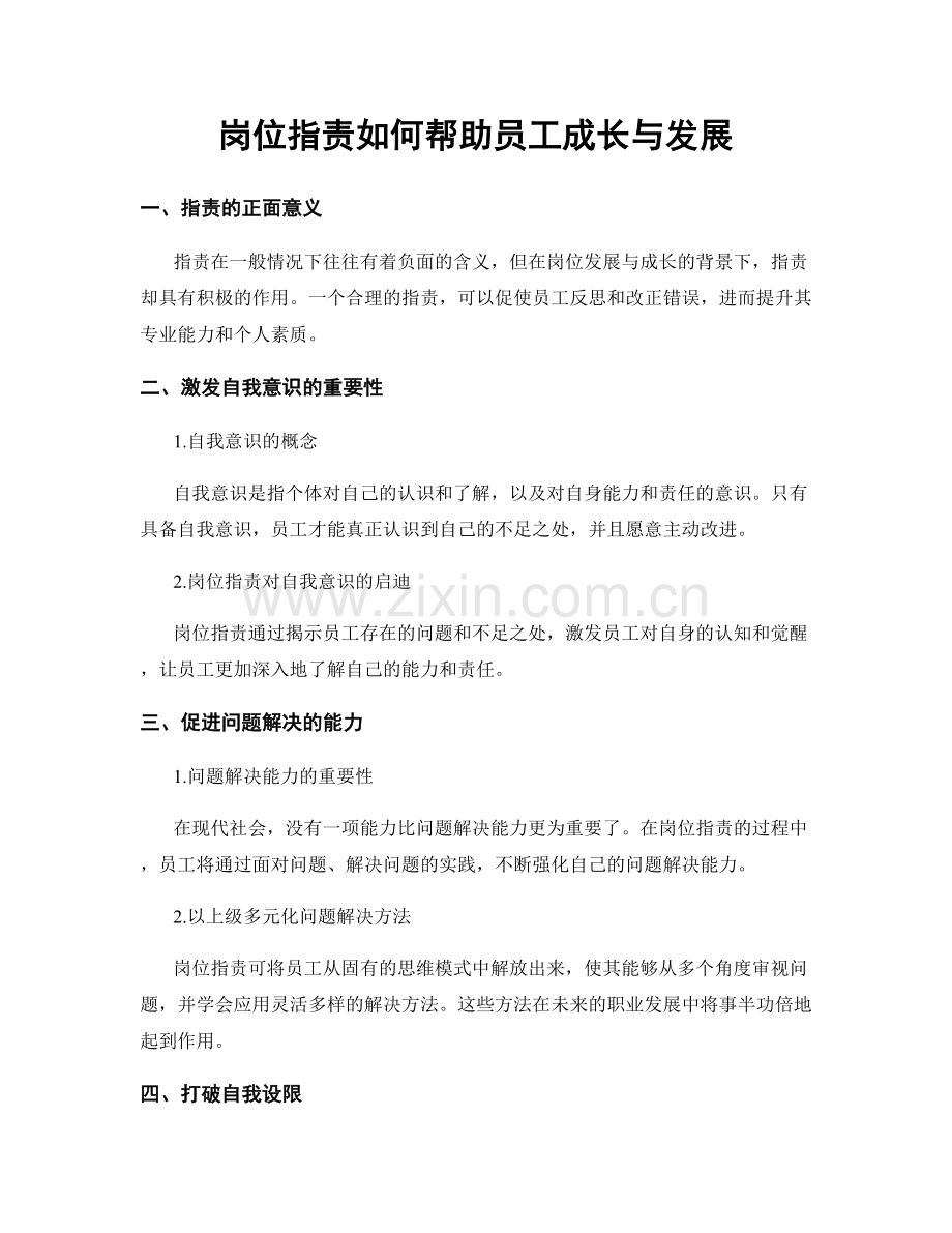 岗位职责如何帮助员工成长与发展.docx_第1页