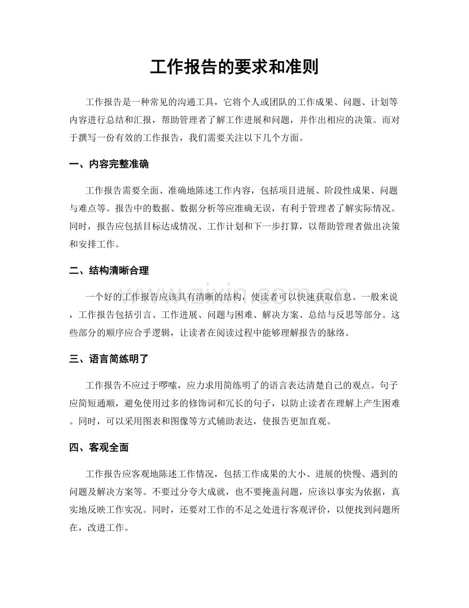 工作报告的要求和准则.docx_第1页