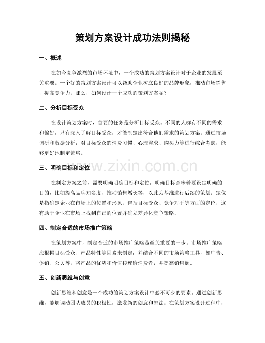 策划方案设计成功法则揭秘.docx_第1页