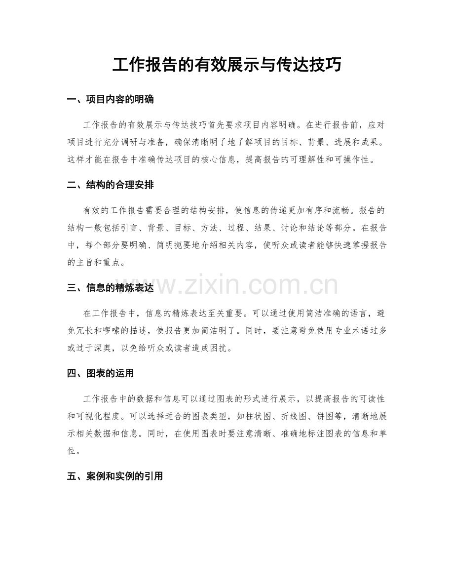 工作报告的有效展示与传达技巧.docx_第1页