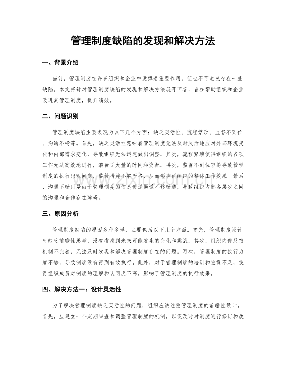 管理制度缺陷的发现和解决方法.docx_第1页