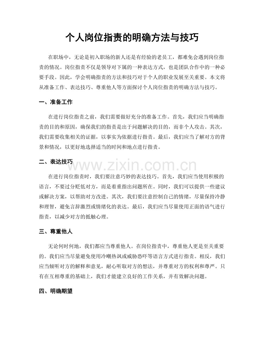 个人岗位职责的明确方法与技巧.docx_第1页