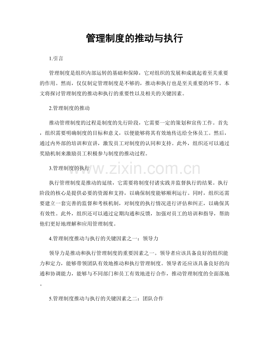 管理制度的推动与执行.docx_第1页