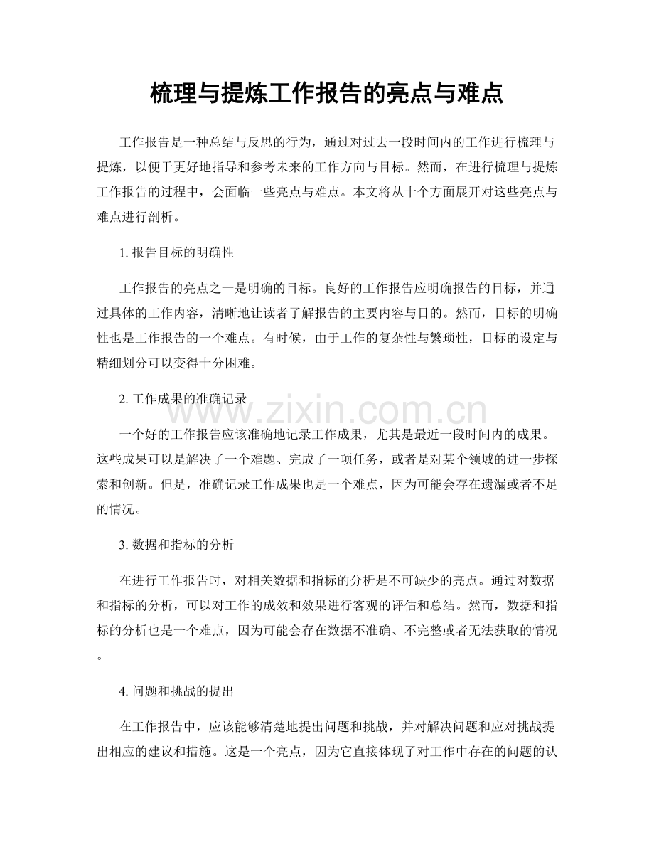 梳理与提炼工作报告的亮点与难点.docx_第1页