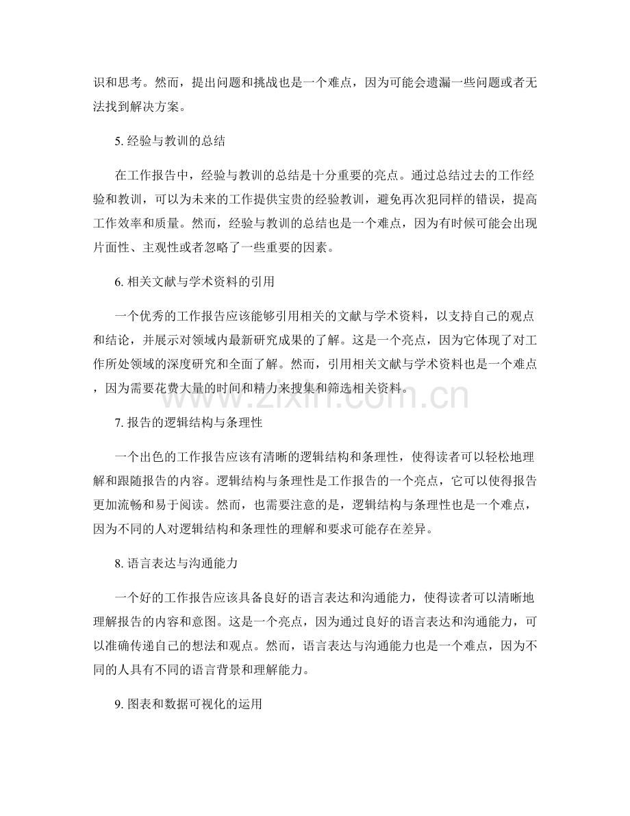 梳理与提炼工作报告的亮点与难点.docx_第2页