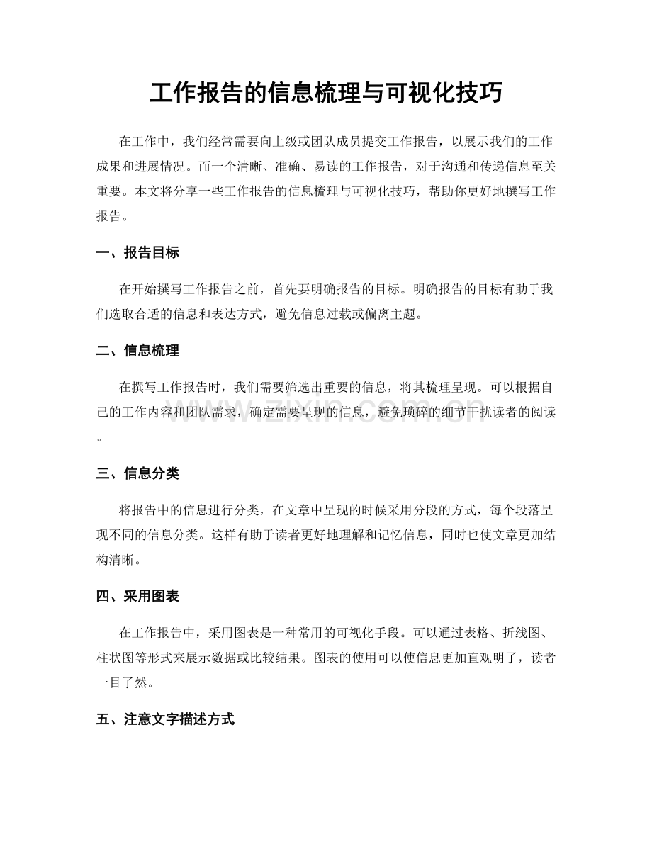 工作报告的信息梳理与可视化技巧.docx_第1页