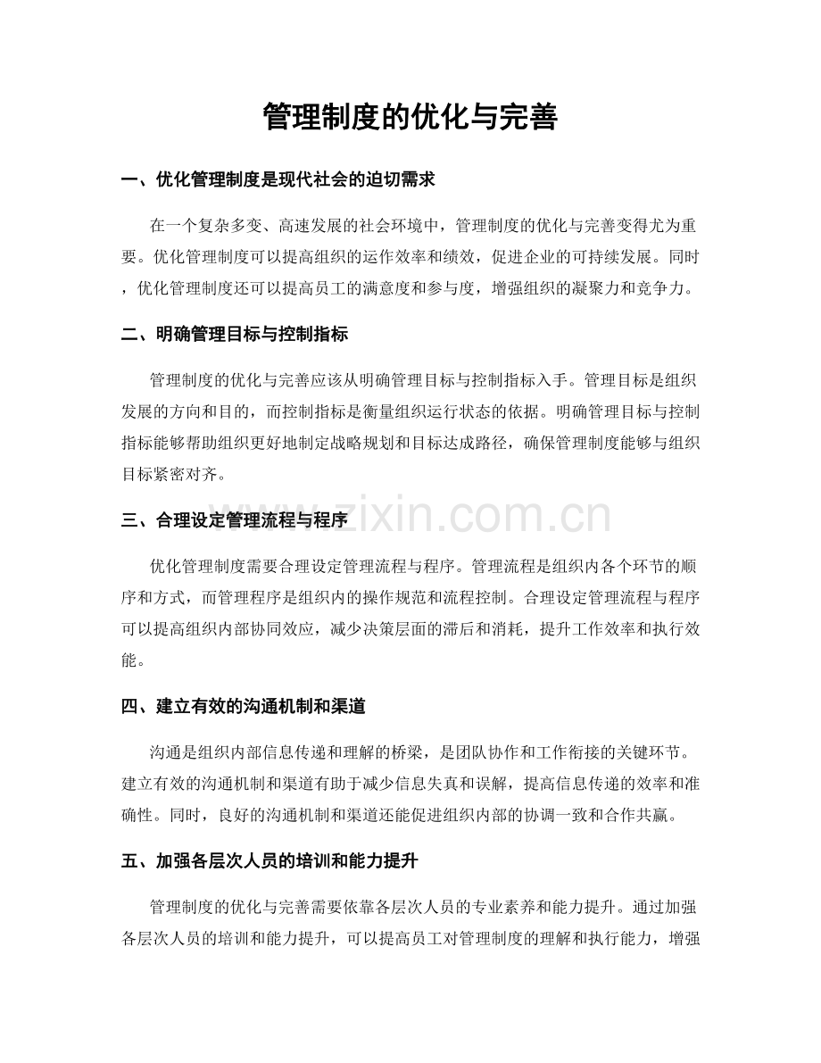 管理制度的优化与完善.docx_第1页