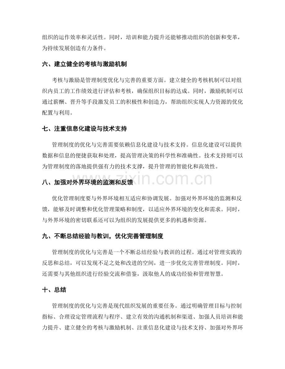 管理制度的优化与完善.docx_第2页