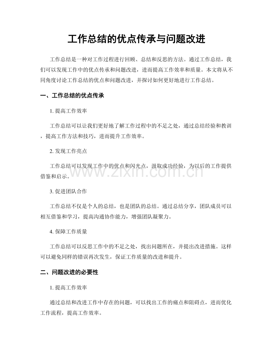 工作总结的优点传承与问题改进.docx_第1页