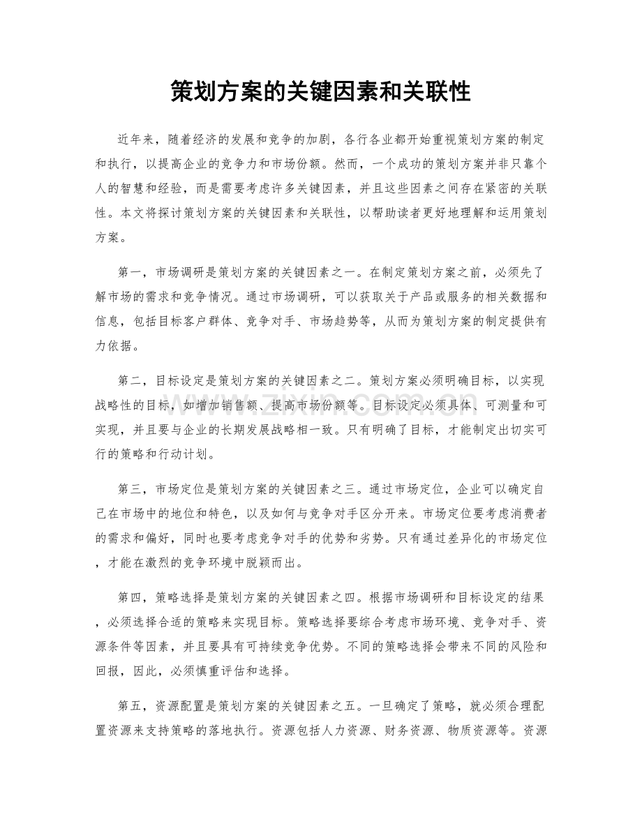 策划方案的关键因素和关联性.docx_第1页