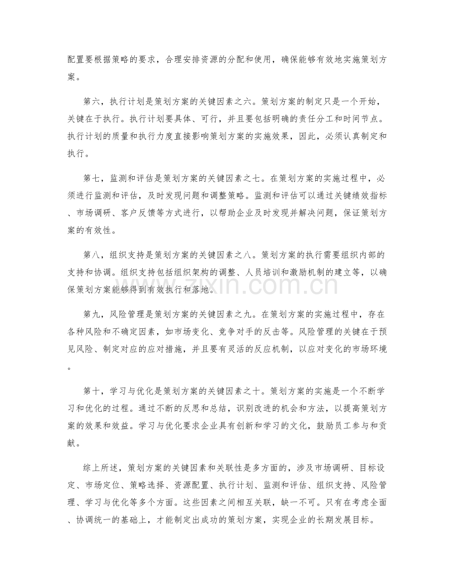 策划方案的关键因素和关联性.docx_第2页