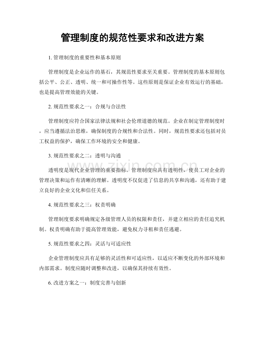 管理制度的规范性要求和改进方案.docx_第1页