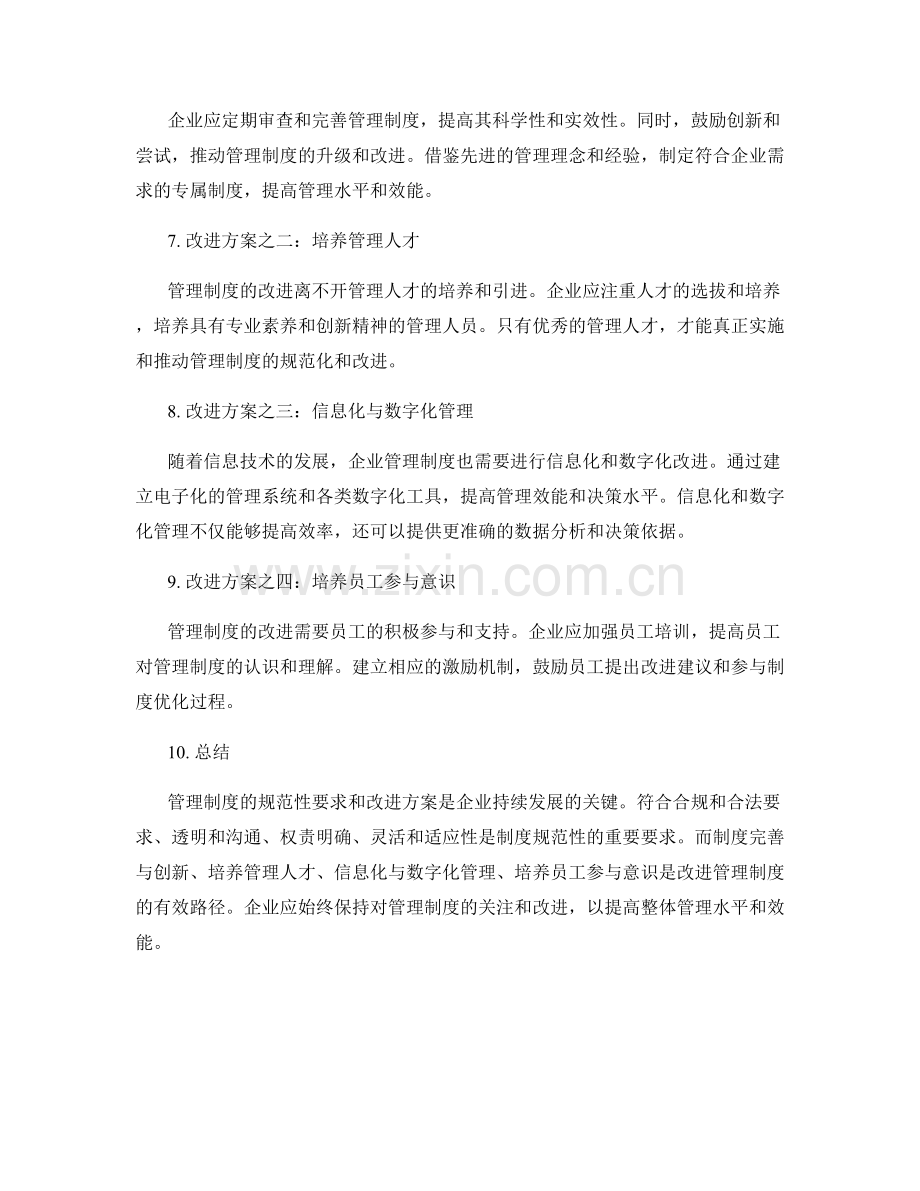 管理制度的规范性要求和改进方案.docx_第2页