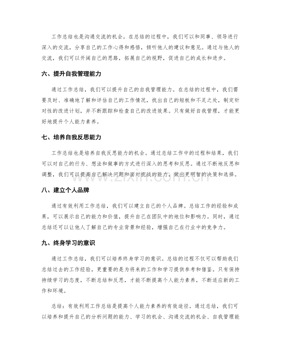 有效利用工作总结提高个人能力素养.docx_第2页