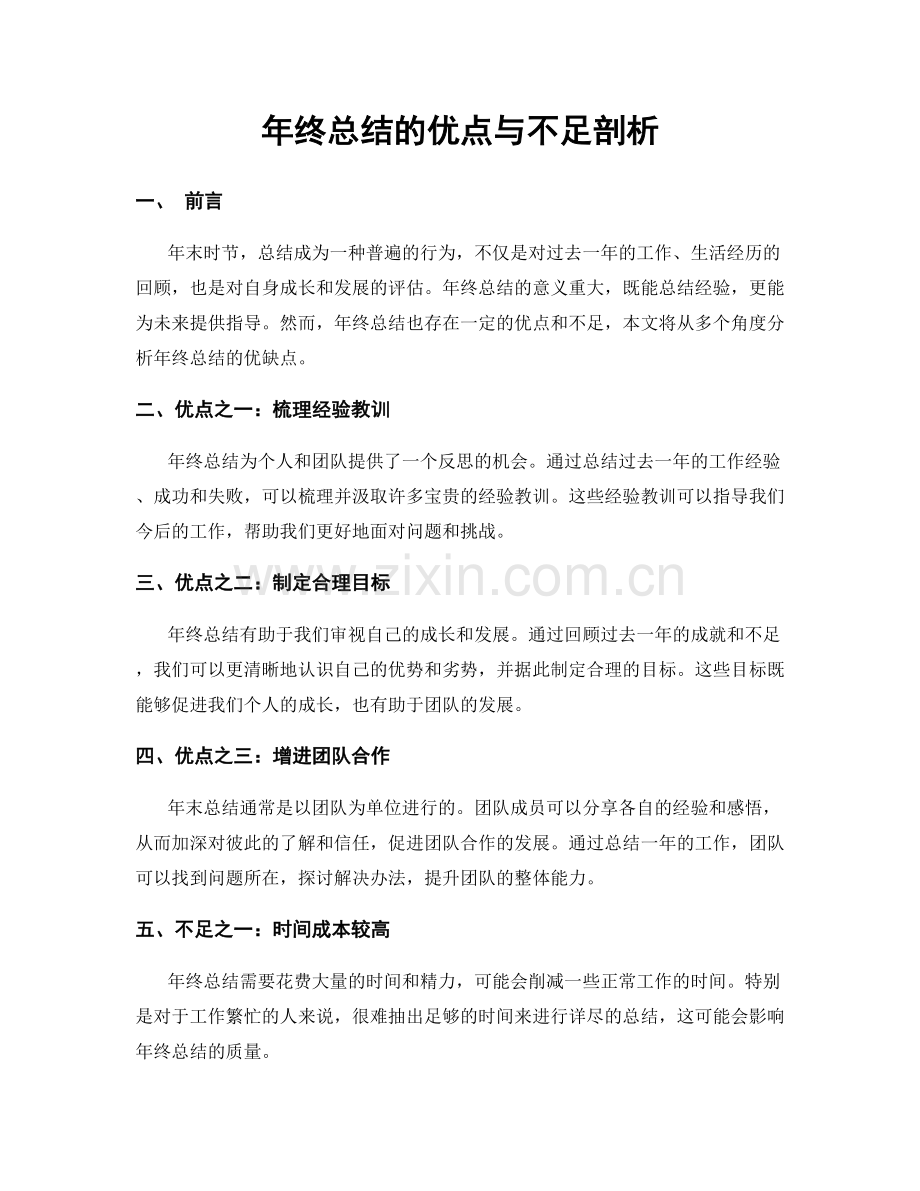 年终总结的优点与不足剖析.docx_第1页