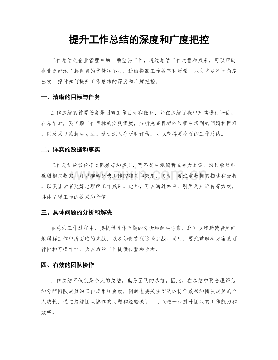 提升工作总结的深度和广度把控.docx_第1页