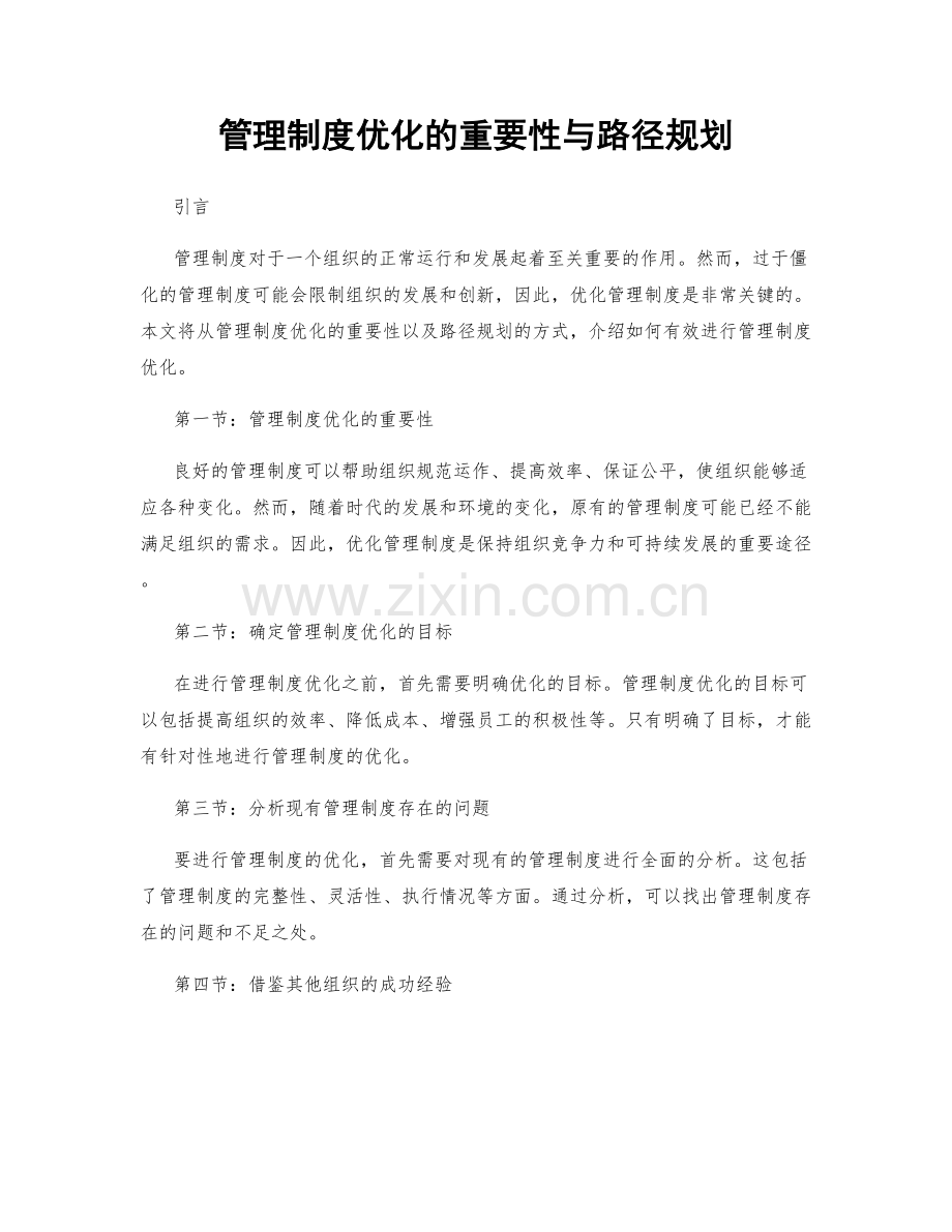 管理制度优化的重要性与路径规划.docx_第1页